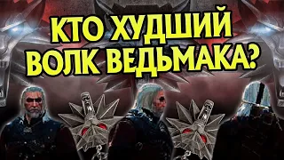 Самые слабые Ведьмаки школы Волка