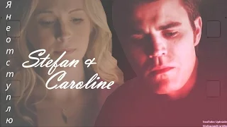 Caroline & Stefan || Я не отступлю