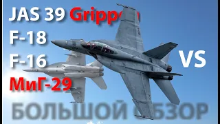 F-18 vs JAS 39 Grippen vs F-16 vs МиГ-29