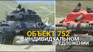 У ТЕБЯ ЕСТЬ ДВА ДНЯ ЧТОБЫ КУПИТЬ ЭТОТ ТАНК - ОБЪЕКТ 752 | TANKS BLITZ