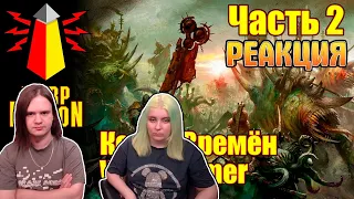 ВМ 167 Либрариум - Конец Времён Warhammer End Times / часть 2 | РЕАКЦИЯ НА @WarpBeacon |