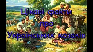 Цікаві факти про українських козаків.