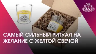 САМЫЙ СИЛЬНЫЙ РИТУАЛ НА ЖЕЛАНИЕ С ЖЕЛТОЙ СВЕЧОЙ 🕯💛