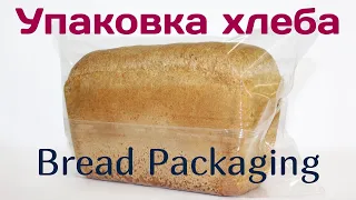 Упаковывание хлеба - Bread Packaging