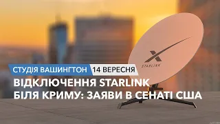 Відключення Starlink біля Криму: заяви в Сенаті США. СТУДІЯ ВАШИНГТОН