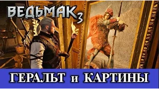 Ведьмак 3. Геральт и картины. Осторожно, спойлеры!