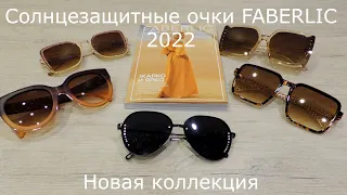 СОЛНЦЕЗАЩИТНЫЕ ОЧКИ из каталога FABERLIC 7/2022. ОБЗОР и ПРИМЕРКА.