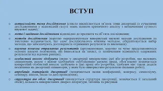 Вимоги до оформлення дисертації на здобуття ступеня доктора філософії