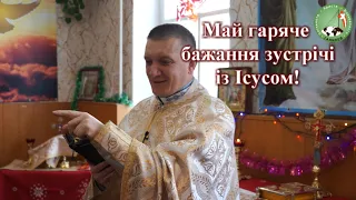 Май гаряче бажання зустрічі із Ісусом — о. Роман Братковський