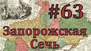 Europa Universalis 4 Запорожская сечь - часть 63 для чего и воевали