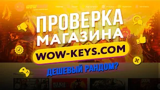 🔴 Проверка магазина - wow-keys.com (ЛУЧШИЙ РАНДОМ?)