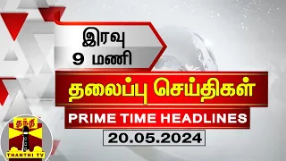 இரவு 9 மணி தலைப்புச் செய்திகள் (20-05-2024) | 9PM Headlines | Thanthi TV | Today Headlines