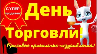 ДЕНЬ РАБОТНИКА ТОРГОВЛИ прикольные поздравления с днем работников торговли, для всех работников.