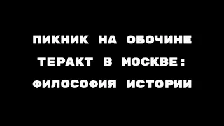 Пикник на обочине. Теракт в Москве и философия истории