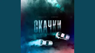 Скачки