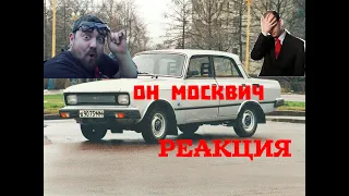 Реакция на "Я Москвич" Эрика Давидыча
