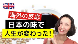 【海外の反応】 英国人も大好き！「この日本の食材に出会って私の人生が変わった！」＆英語フレーズ