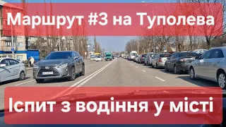 Екзаменаційний маршрут №3. Самий складний практичний іспит по місту в ТСЦ № 8042 на Туполева 19