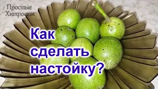 Как сделать Настойку из молодых грецких орехов (40)/Рецепт 2 в 1/Часть 1