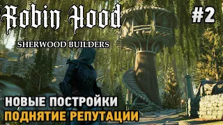 Robin Hood - Sherwood Builders #2 Строим город и помогаем жителям ( первый взгляд)