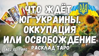 Что ждёт юг Украины? Оккупация или освобождение? (расклад таро)