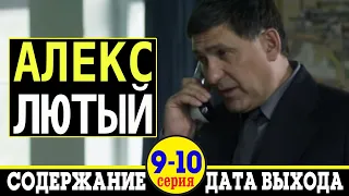 Сериал Алекс Лютый 9 и 10 серия: где смотреть, дата выхода и содержание