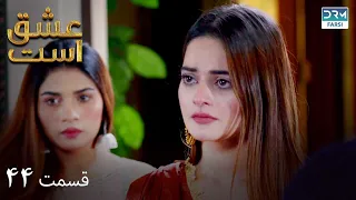 Love Exists | Episode - 44 | Serial Doble Farsi | ۴۴ - سریال عشق است | قسمت | WF1O