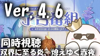 【原神/ミラー有り👻】Ver4.6予告番組「双界に至る炎、熄えゆく赤夜」みんなと同時視聴する！！【GenshinImpact/#おばけ新人Vtuber】