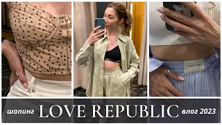 LOVE REPUBLIC: ШОПИНГ ВЛОГ С ЦЕНАМИ И ПРИМЕРКОЙ | Подробный обзор, июнь 2023