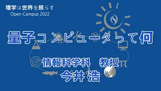 東京大学理学部オープンキャンパス2022 講演「量子コンピュータって何」今井浩教授