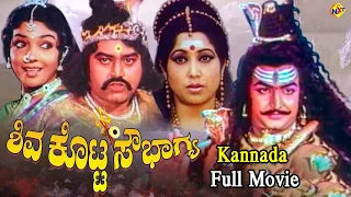 Shiva Kotta Sowbhagya  Kannada Full Movie |  ಶಿವ ಕೊಟ್ಟ ಸೌಭಾಗ್ಯ | Lokesh | Aarathi | TVNXT Kannada