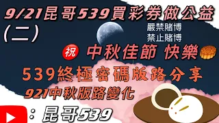 539、今彩539、昆哥539/9月21日-星期二-終極密碼