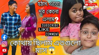 কোথায় ছিলাম এতগুলো মাস?😱।। কেনো এতো দূরে চলে আসতে হয়েছিল আমাদের🥺।। #latestupdate #youtube #vlogs