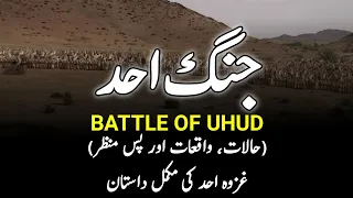 Battle of Uhud ( Complete Urdu History) || غزوہ احد || Jang-E-Uhud || उहुद की लड़ाई || INFO at ADIL