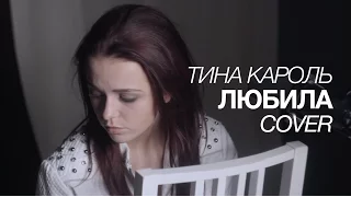 Любила — Тина Кароль (Cover) UD Music / LIKA LAND