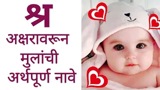 s,sh,Marathi baby girl names/baby boy names /श्र अक्षरावरून मुलांची नवीन व अर्थपूर्ण नावेl