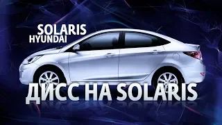Дисс на Solaris | Hyundai Solaris 1-поколение