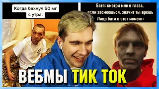 БРАТИШКИН СМОТРИТ ВЕБМЫ ТИК ТОК (21 часть)