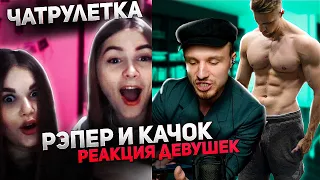 Качок Притворился НОВИЧКОМ #2 | Необычная реакция девушек в ЧАТРУЛЕТКЕ