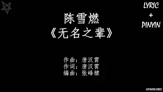 陈雪燃-无名之辈Nobody [拼音+歌词PinYin+Lyrics] 电视剧《亲爱的 热爱的》(Go Go Squid!) 主题曲