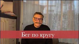 Бег по кругу