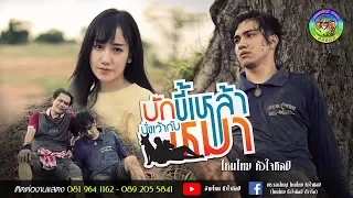 บักขี้เหล้านั่งเว้ากับหมา - ไหมไทย หัวใจศิลป์ 【 Music Video】