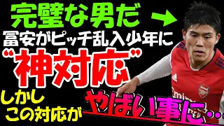 【海外の反応】アーセナル冨安、ピッチ乱入の少年にユニフォーム手渡し＆ハグの“神対応”しかしこの行動に批判殺到‼その内容とは…