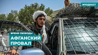 Афганский провал | Информационный дайджест «Время Свободы»