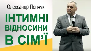 Інтимні відносини │ Олександр Попчук #отношения