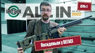 Посиденьки у Вегасі, Shot Show 2022. День 3