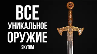 Skyrim - ВСЕ УНИКАЛЬНОЕ И РЕДКОЕ Одноручное и Двуручное Оружие Скайрима!