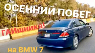 ОСЕННИЙ ПОБЕГ ГАИШНИКА! НА BMW 7! SAFARI