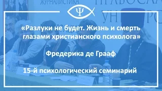 15-й Психологический семинарий: Разлуки не будет. Жизнь и смерть глазами христианского психолога