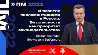 Лекция А.Б.Выборного «Развитие парламентаризма в России. Безопасность как приоритет законодательства